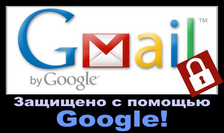 Защити почту на google НЕМЕДЛЕННО! Bezopasnost_gmail_dvoynaya_autentifikaciya_google