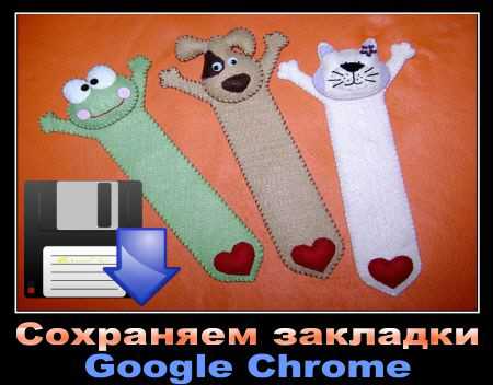 Как сохранить закладки в Google Chrome синхронизацией