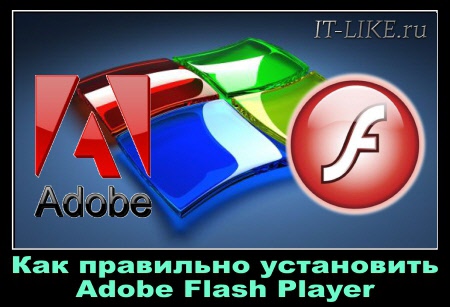 Как установить Adobe Flash Player на любом компьютере