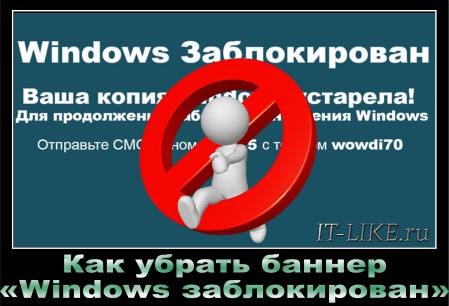 http://it-like.ru/wp-content/uploads/2014/08/kak_ubrat_banner_windows_zablokirovan.jpg