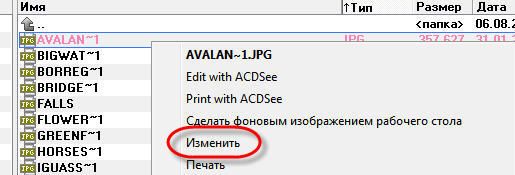 пункт изменить изображение в проводнике