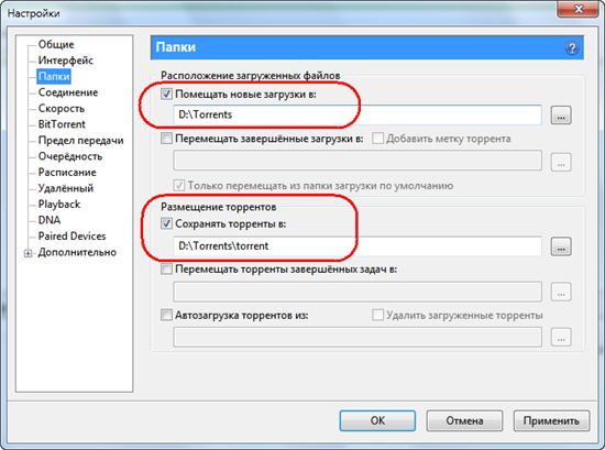 Настройка папок куда скачивать торренты