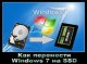 Как перенести Windows 7 на SSD или на другой диск