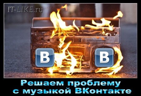 Почему ВКонтакте не работает музыка?